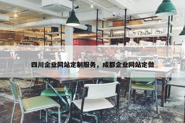四川企业网站定制服务，成都企业网站定做