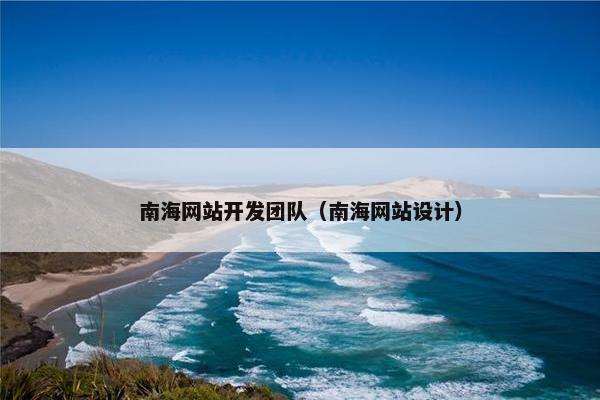 南海网站开发团队（南海网站设计）