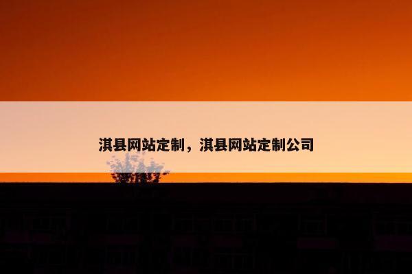 淇县网站定制，淇县网站定制公司