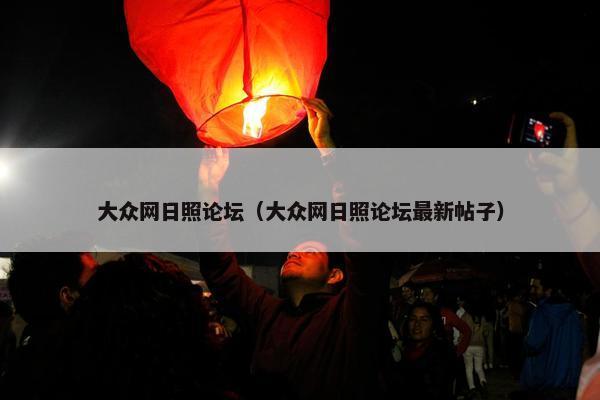 大众网日照论坛（大众网日照论坛最新帖子）