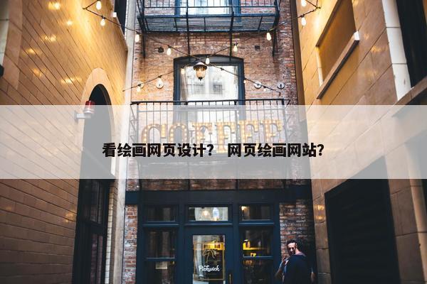 看绘画网页设计？ 网页绘画网站？