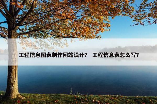 工程信息图表制作网站设计？ 工程信息表怎么写？