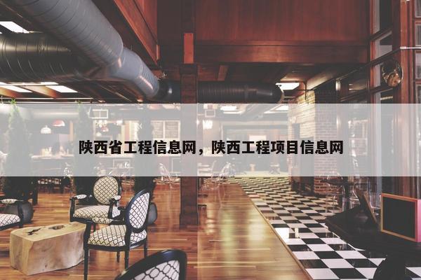 陕西省工程信息网，陕西工程项目信息网