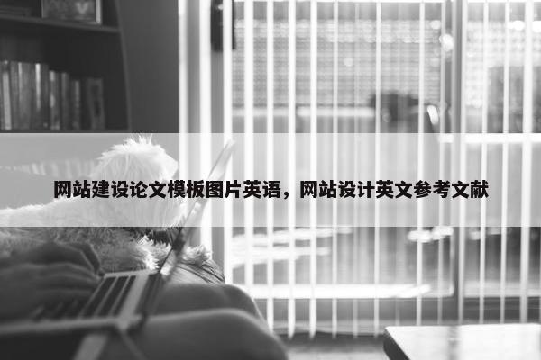 网站建设论文模板图片英语，网站设计英文参考文献
