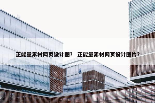 正能量素材网页设计图？ 正能量素材网页设计图片？