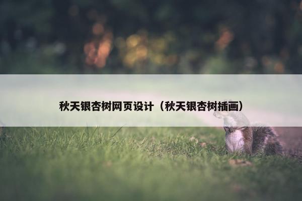 秋天银杏树网页设计（秋天银杏树插画）