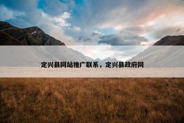 定兴县网站推广联系，定兴县政府网