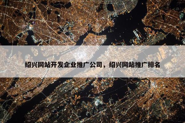 绍兴网站开发企业推广公司，绍兴网站推广排名