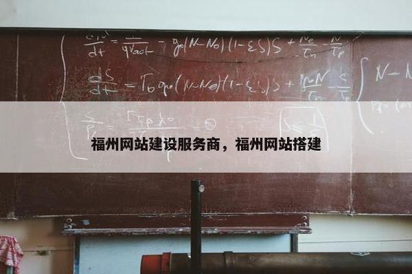 福州网站建设服务商，福州网站搭建