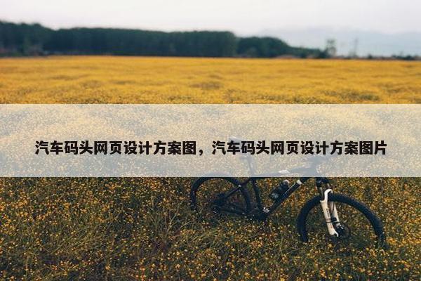 汽车码头网页设计方案图，汽车码头网页设计方案图片
