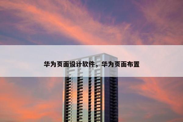 华为页面设计软件，华为页面布置