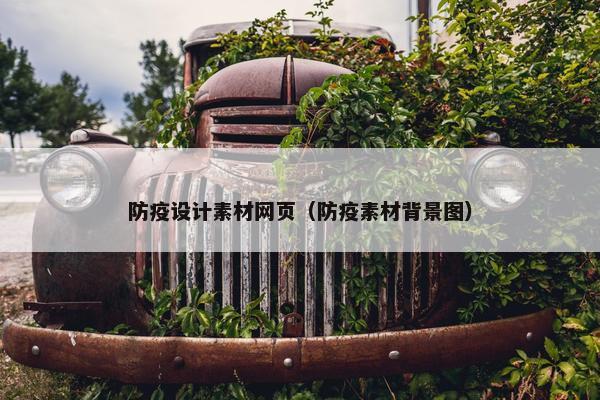 防疫设计素材网页（防疫素材背景图）