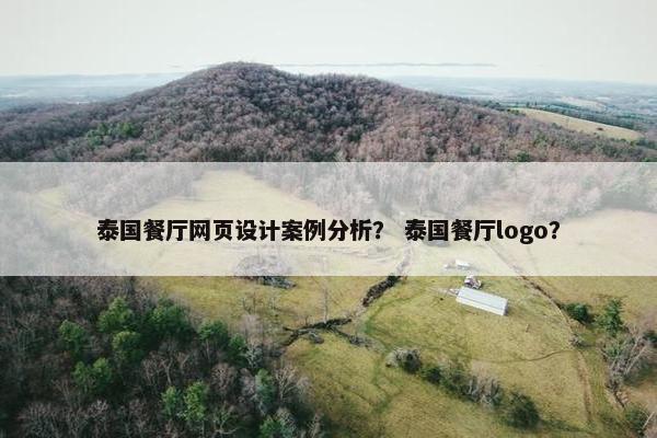 泰国餐厅网页设计案例分析？ 泰国餐厅logo？