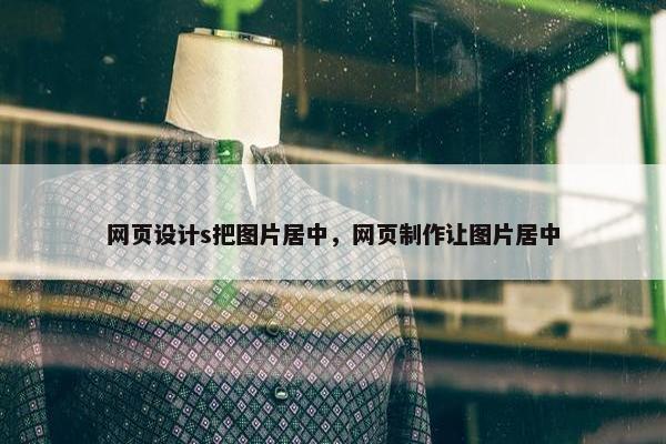 网页设计s把图片居中，网页制作让图片居中