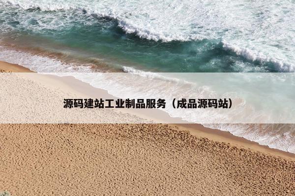 源码建站工业制品服务（成品源码站）