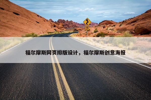 福尔摩斯网页排版设计，福尔摩斯创意海报