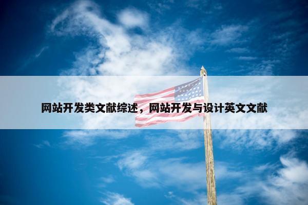 网站开发类文献综述，网站开发与设计英文文献