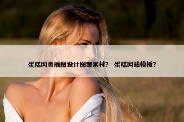 蛋糕网页插图设计图案素材？ 蛋糕网站模板？