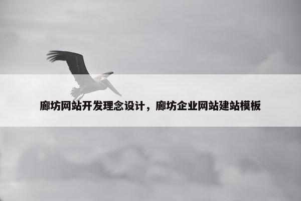 廊坊网站开发理念设计，廊坊企业网站建站模板
