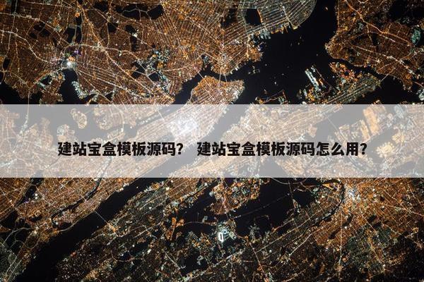 建站宝盒模板源码？ 建站宝盒模板源码怎么用？