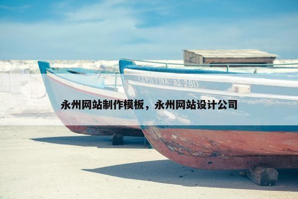 永州网站制作模板，永州网站设计公司
