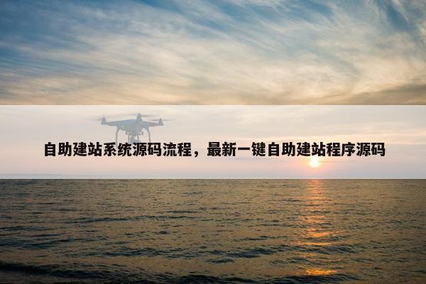 自助建站系统源码流程，最新一键自助建站程序源码