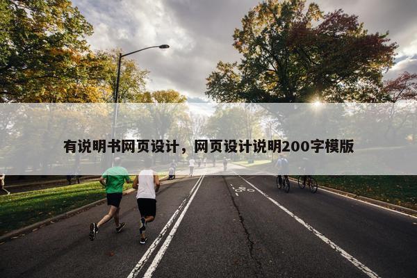 有说明书网页设计，网页设计说明200字模版