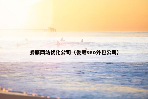 娄底网站优化公司（娄底seo外包公司）