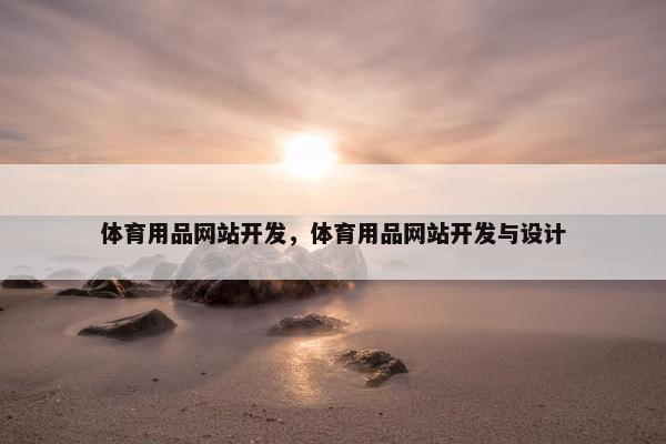 体育用品网站开发，体育用品网站开发与设计