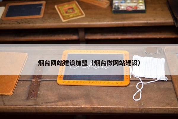 烟台网站建设加盟（烟台做网站建设）