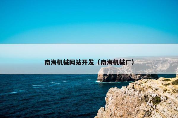 南海机械网站开发（南海机械厂）