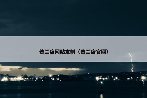 普兰店网站定制（普兰店官网）