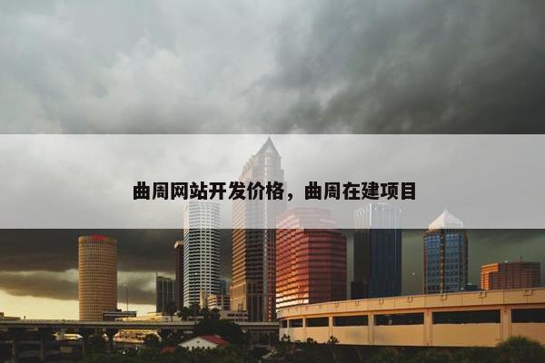 曲周网站开发价格，曲周在建项目