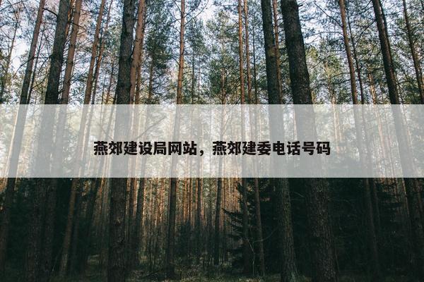 燕郊建设局网站，燕郊建委电话号码