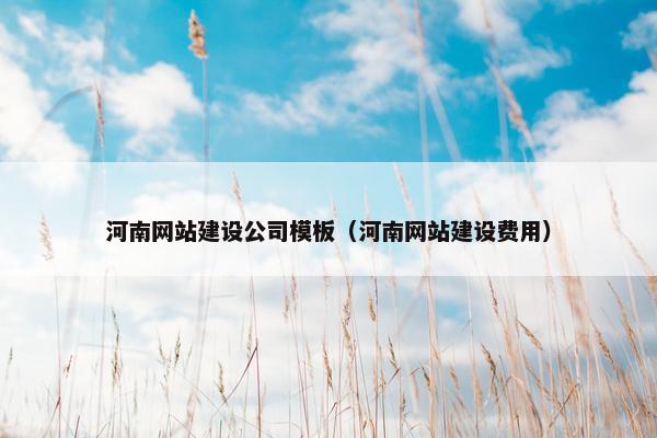 河南网站建设公司模板（河南网站建设费用）