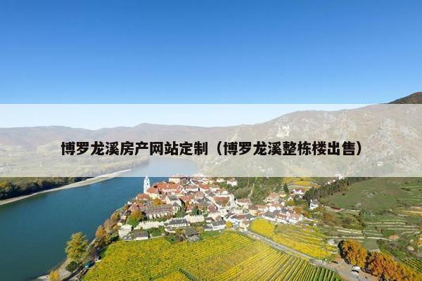 博罗龙溪房产网站定制（博罗龙溪整栋楼出售）
