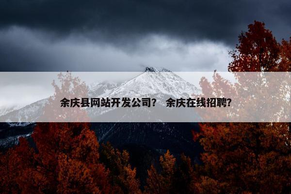余庆县网站开发公司？ 余庆在线招聘？