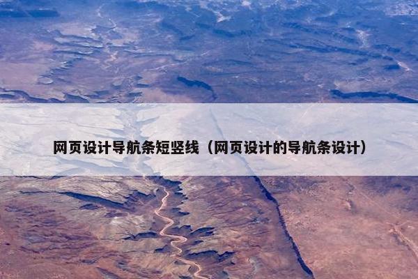 网页设计导航条短竖线（网页设计的导航条设计）