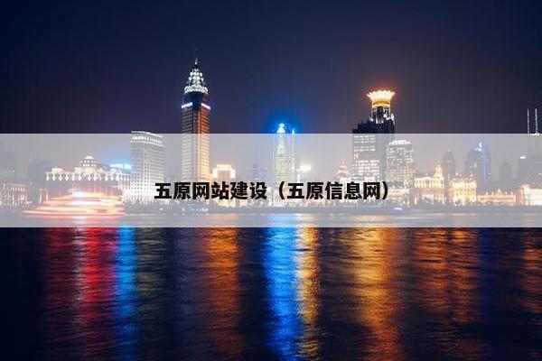 五原网站建设（五原信息网）