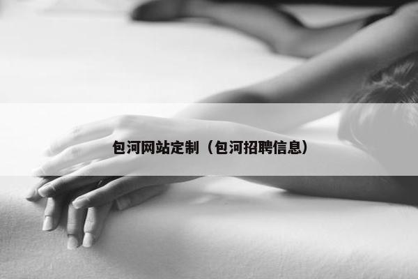 包河网站定制（包河招聘信息）