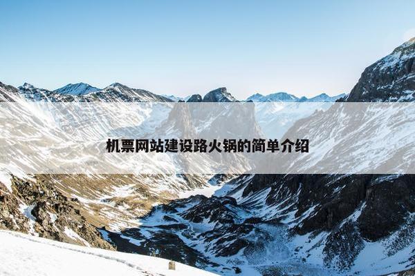 机票网站建设路火锅的简单介绍