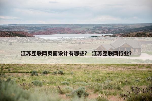 江苏互联网页面设计有哪些？ 江苏互联网行业？
