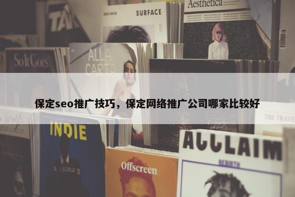 保定seo推广技巧，保定网络推广公司哪家比较好