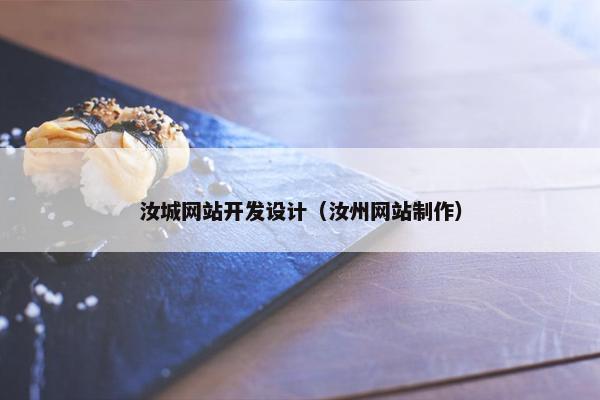汝城网站开发设计（汝州网站制作）