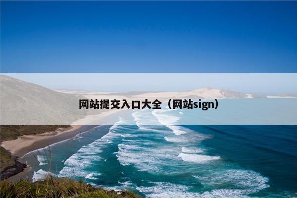 网站提交入口大全（网站sign）