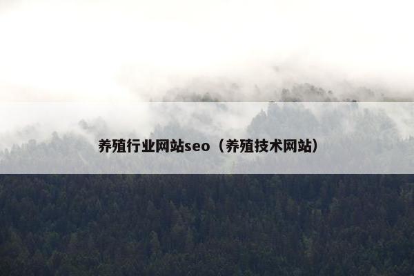 养殖行业网站seo（养殖技术网站）