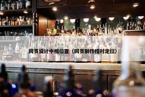 网页设计中相位置（网页制作相对定位）