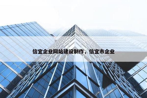 信宜企业网站建设制作，信宜市企业