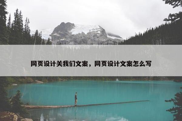 网页设计关我们文案，网页设计文案怎么写