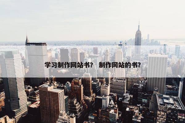 学习制作网站书？ 制作网站的书？